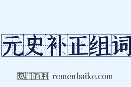 元史补正组词是什么意思的图片
